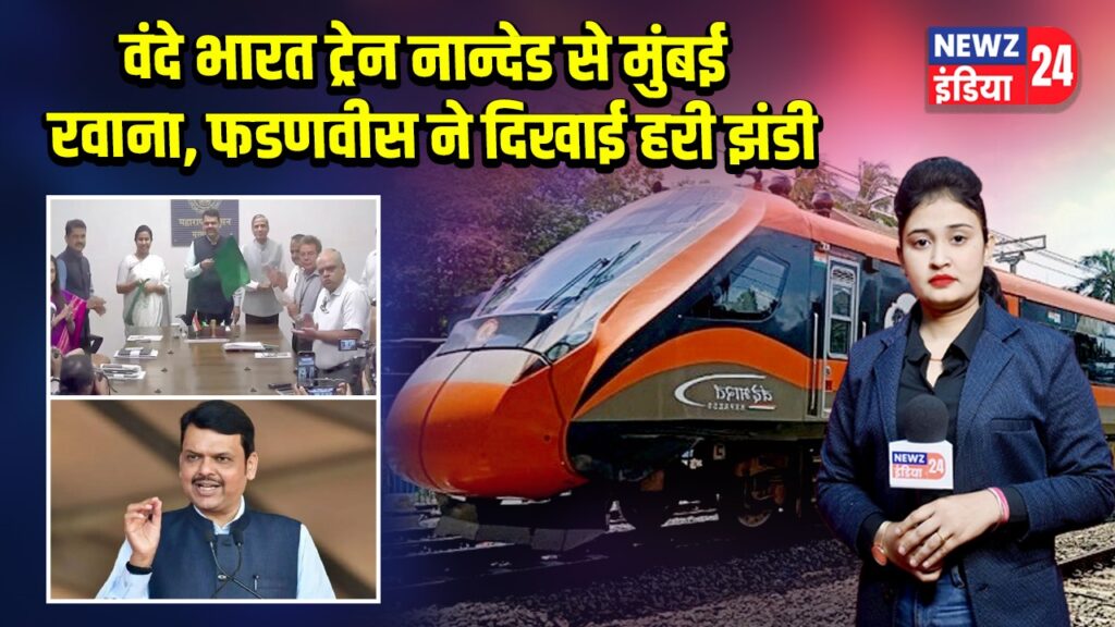 वंदे भारत ट्रेन नान्देड से मुंबई रवाना, फडणवीस ने दिखाई हरी झंडी 