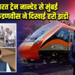 वंदे भारत ट्रेन नान्देड से मुंबई रवाना, फडणवीस ने दिखाई हरी झंडी 
