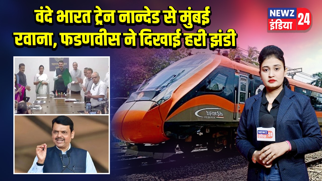 वंदे भारत ट्रेन नान्देड से मुंबई रवाना, फडणवीस ने दिखाई हरी झंडी 