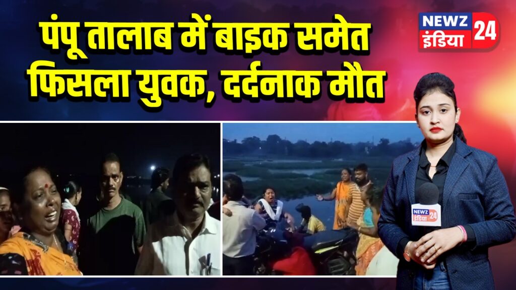 पंपू तालाब में बाइक समेत फिसला युवक, दर्दनाक मौत