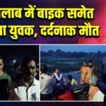 पंपू तालाब में बाइक समेत फिसला युवक, दर्दनाक मौत