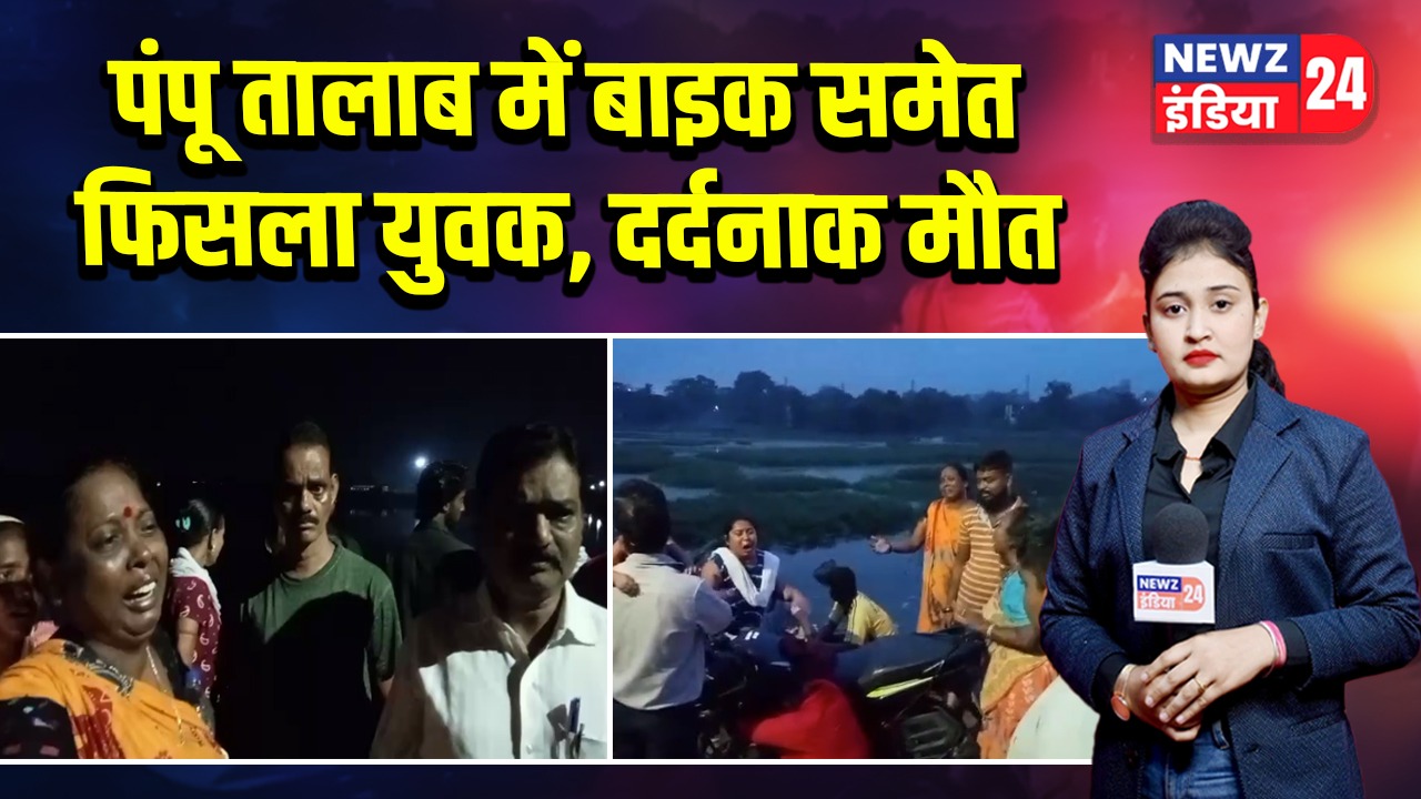 पंपू तालाब में बाइक समेत फिसला युवक, दर्दनाक मौत