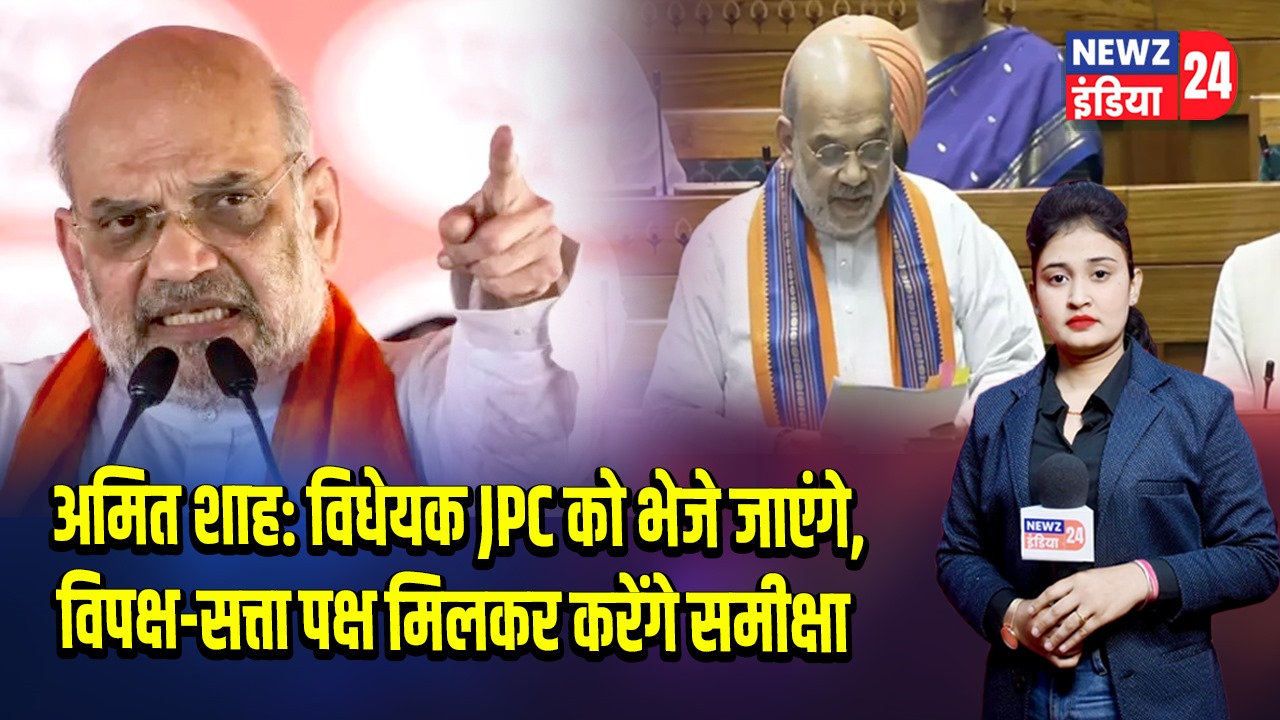 अमित शाह: विधेयक JPC को भेजे जाएंगे, विपक्ष-सत्ता पक्ष मिलकर करेंगे समीक्षा