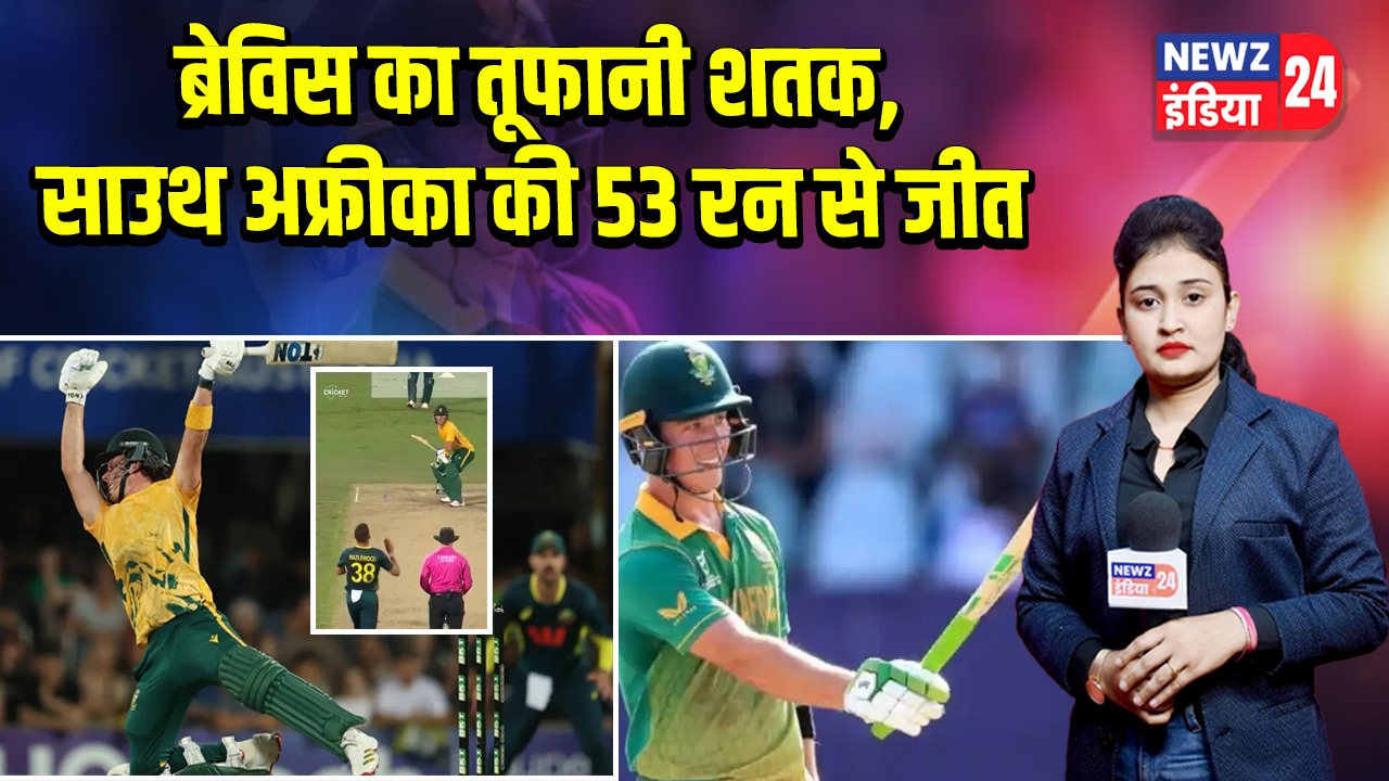 ब्रेविस का तूफानी शतक, साउथ अफ्रीका की 53 रन से जीत