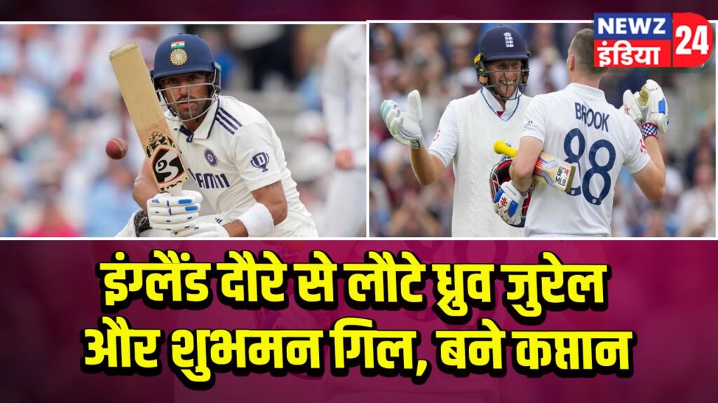 इंग्लैंड दौरे से लौटे ध्रुव जुरेल और शुभमन गिल, बने कप्तान 