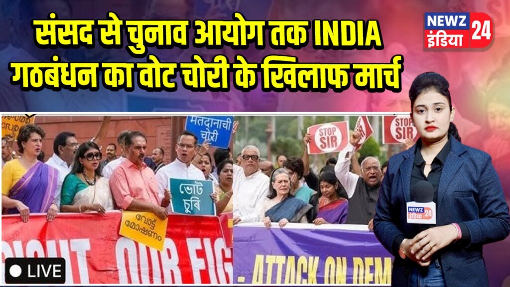 संसद से चुनाव आयोग तक INDIA गठबंधन का वोट चोरी के खिलाफ मार्च