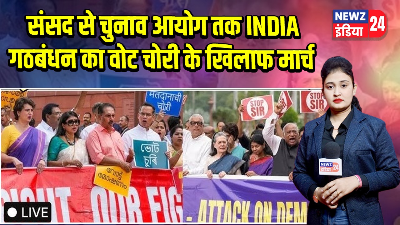 संसद से चुनाव आयोग तक INDIA गठबंधन का वोट चोरी के खिलाफ मार्च