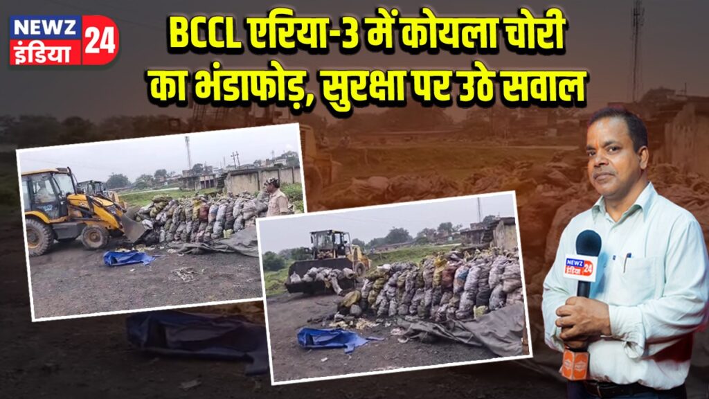 BCCL एरिया-3 में कोयला चोरी का भंडाफोड़, सुरक्षा पर उठे सवाल