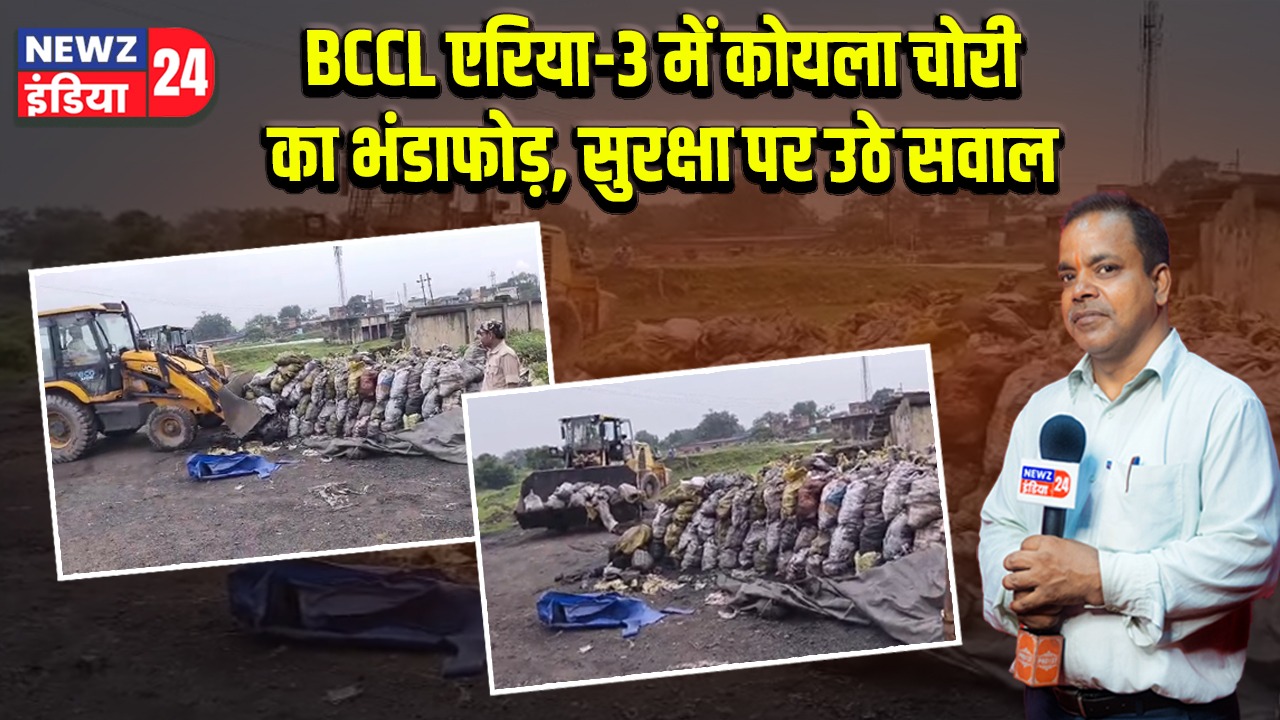 BCCL एरिया-3 में कोयला चोरी का भंडाफोड़, सुरक्षा पर उठे सवाल