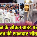 लंदन के ओवल ग्राउंड पर भारत की शानदार जीत