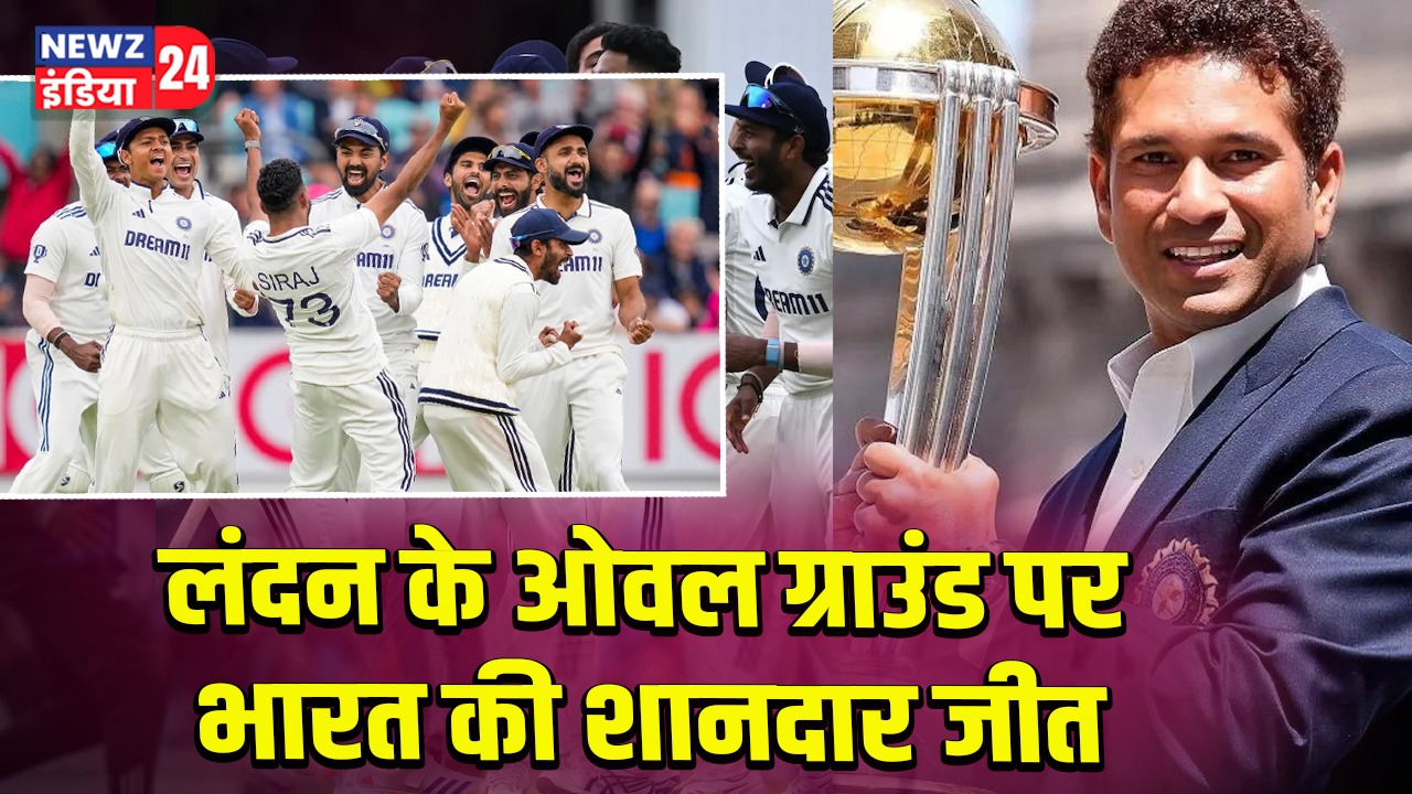 लंदन के ओवल ग्राउंड पर भारत की शानदार जीत
