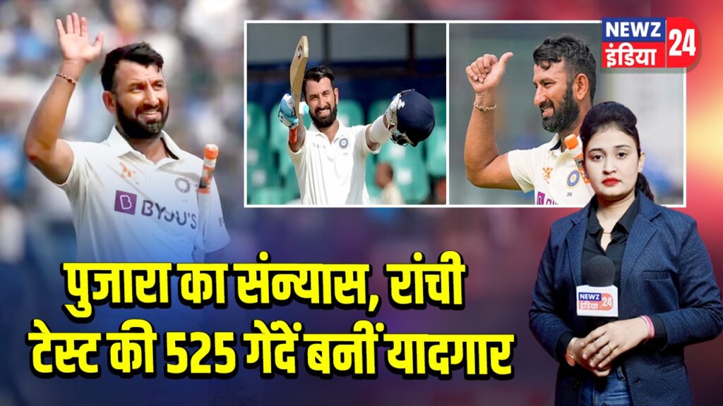 पुजारा का संन्यास, रांची टेस्ट की 525 गेंदें बनीं यादगार