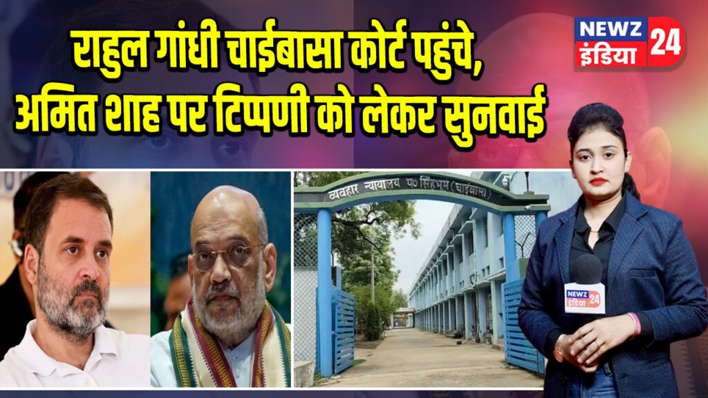 राहुल गांधी चाईबासा कोर्ट पहुंचे, अमित शाह पर टिप्पणी को लेकर सुनवाई 
