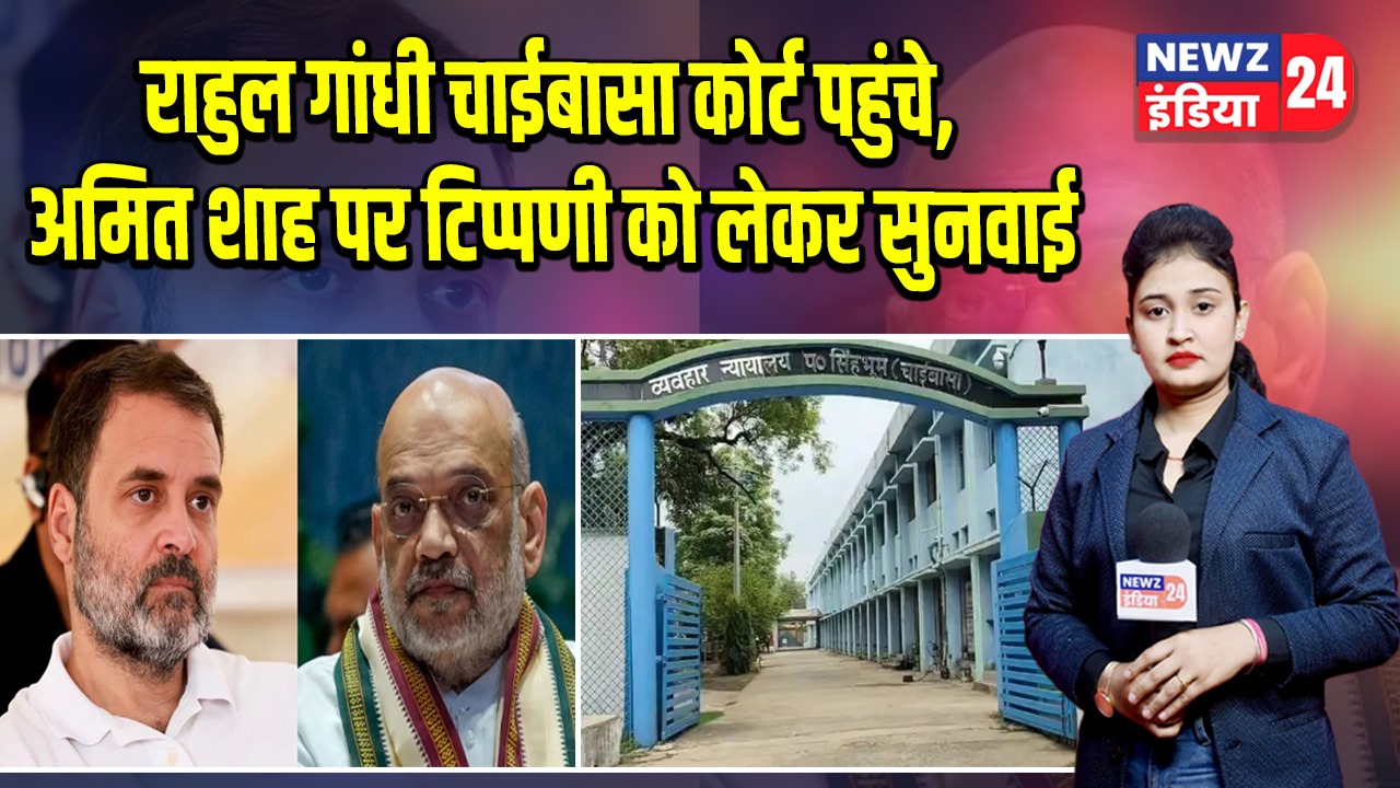 राहुल गांधी चाईबासा कोर्ट पहुंचे, अमित शाह पर टिप्पणी को लेकर सुनवाई 