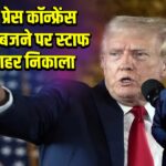 ट्रंप ने प्रेस कॉन्फ्रेंस में फोन बजने पर स्टाफ को बाहर निकाला