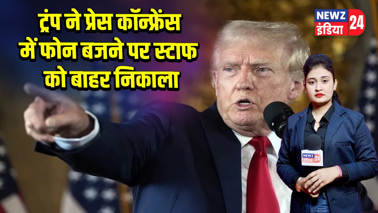 ट्रंप ने प्रेस कॉन्फ्रेंस में फोन बजने पर स्टाफ को बाहर निकाला