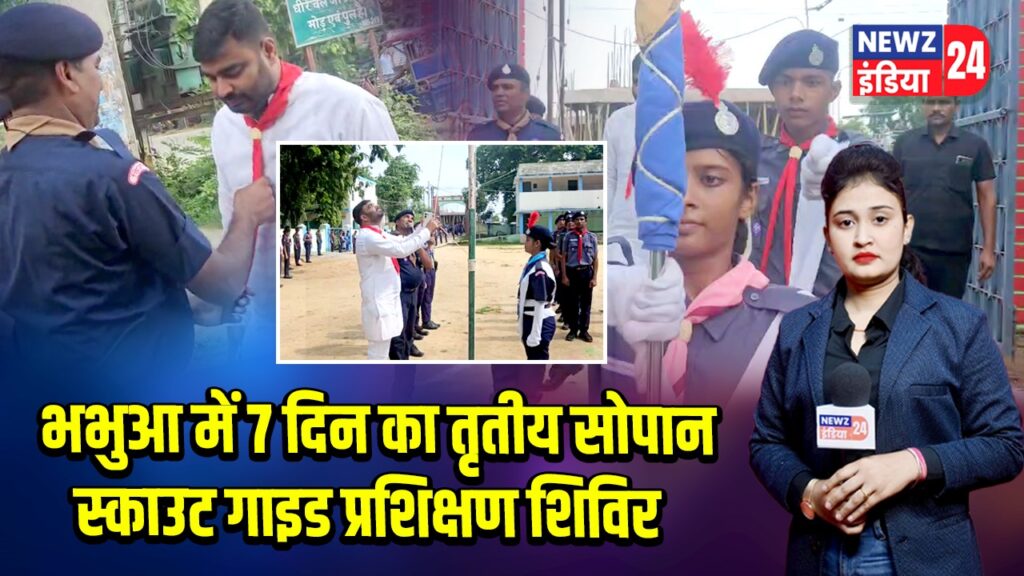 भभुआ में 7 दिन का तृतीय सोपान स्काउट गाइड प्रशिक्षण शिविर