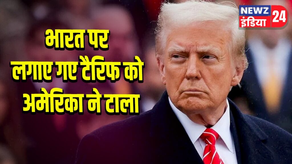 भारत पर लगाए गए टैरिफ को अमेरिका ने टाला