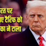 भारत पर लगाए गए टैरिफ को अमेरिका ने टाला