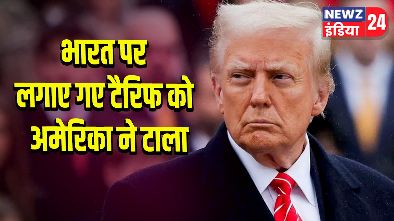 भारत पर लगाए गए टैरिफ को अमेरिका ने टाला