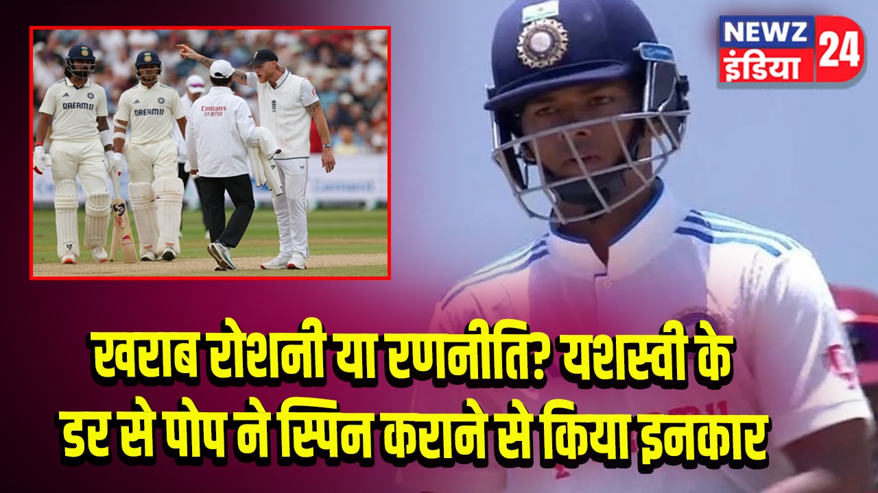 खराब रोशनी या रणनीति? यशस्वी के डर से पोप ने स्पिन कराने से किया इनकार 