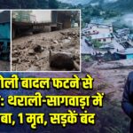 चमोली बादल फटने से तबाही: थराली-सागवाड़ा में मलबा, 1 मृत, सड़कें बंद
