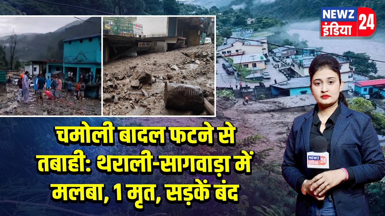 चमोली बादल फटने से तबाही: थराली-सागवाड़ा में मलबा, 1 मृत, सड़कें बंद