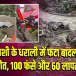 उत्तरकाशी के धराली में फटा बादल, 5 की मौत, 100 फंसे और 60 लापता 