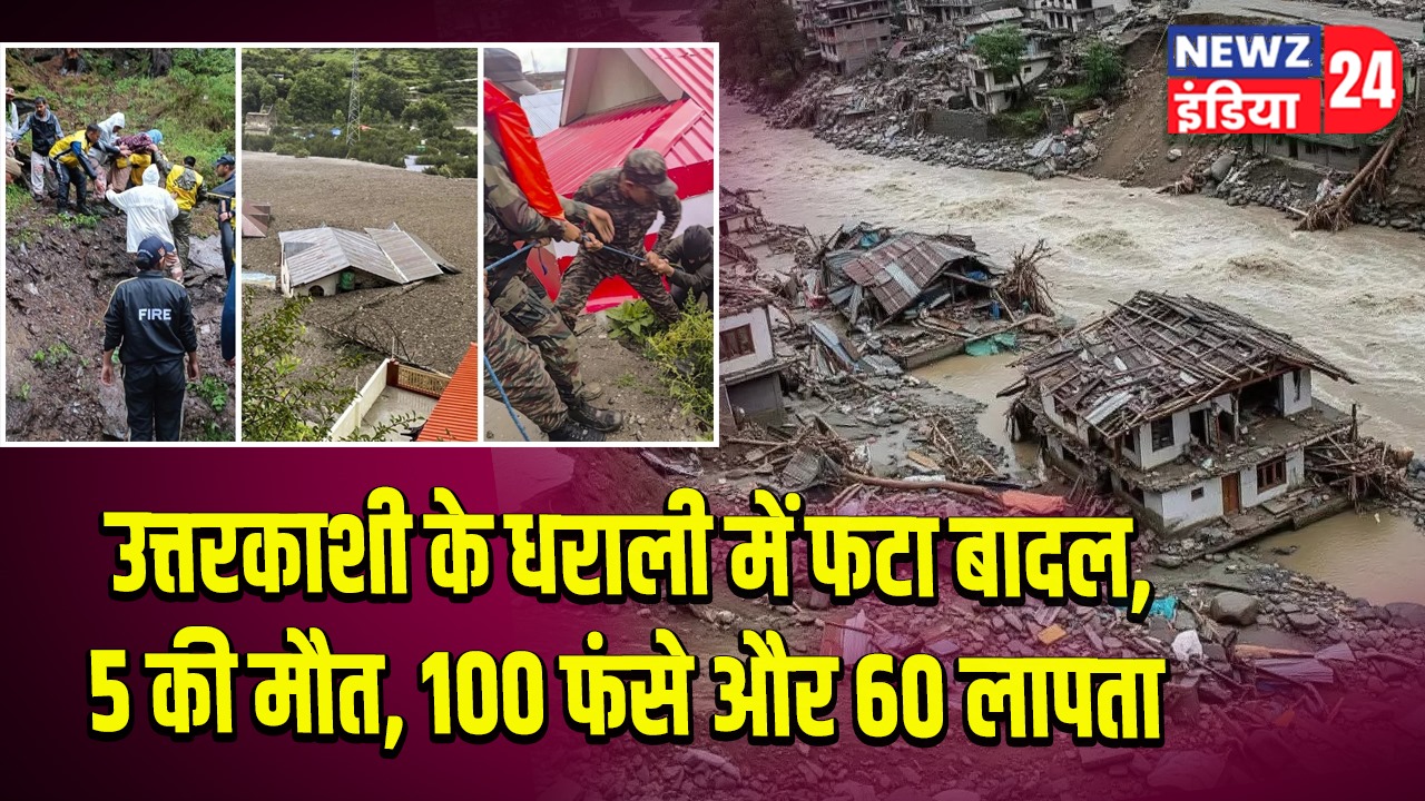 उत्तरकाशी के धराली में फटा बादल, 5 की मौत, 100 फंसे और 60 लापता 