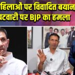 MP में महिलाओं पर विवादित बयान, जीतू पटवारी पर BJP का हमला