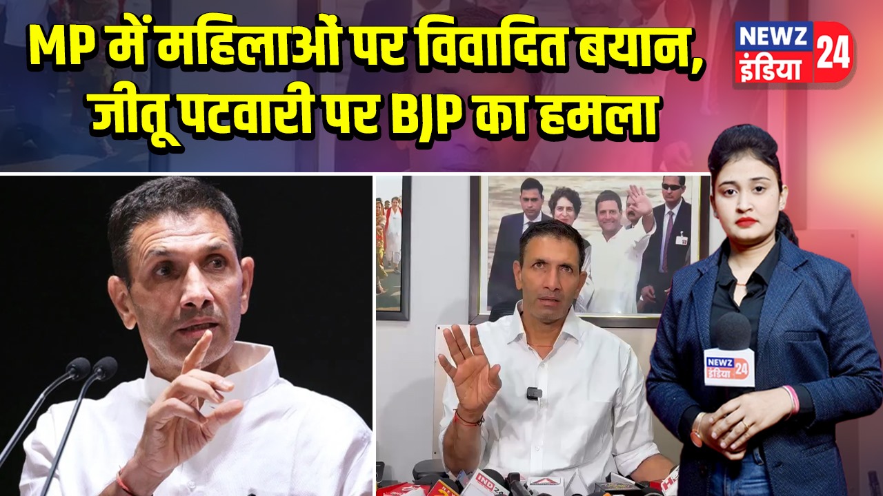 MP में महिलाओं पर विवादित बयान, जीतू पटवारी पर BJP का हमला