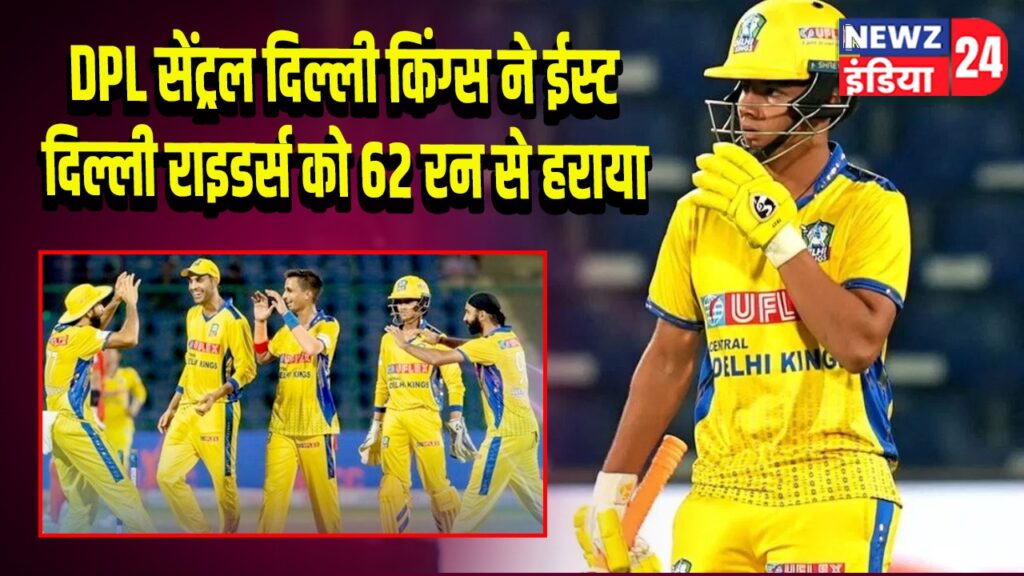 DPL सेंट्रल दिल्ली किंग्स ने ईस्ट दिल्ली राइडर्स को 62 रन से हराया
