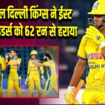 DPL सेंट्रल दिल्ली किंग्स ने ईस्ट दिल्ली राइडर्स को 62 रन से हराया