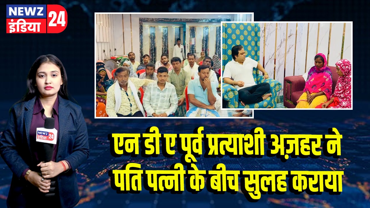 एन डी ए पूर्व प्रत्याशी अज़हर ने पति पत्नी के बीच सुलह कराया