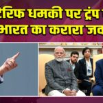 टैरिफ धमकी पर ट्रंप को भारत का करारा जवाब