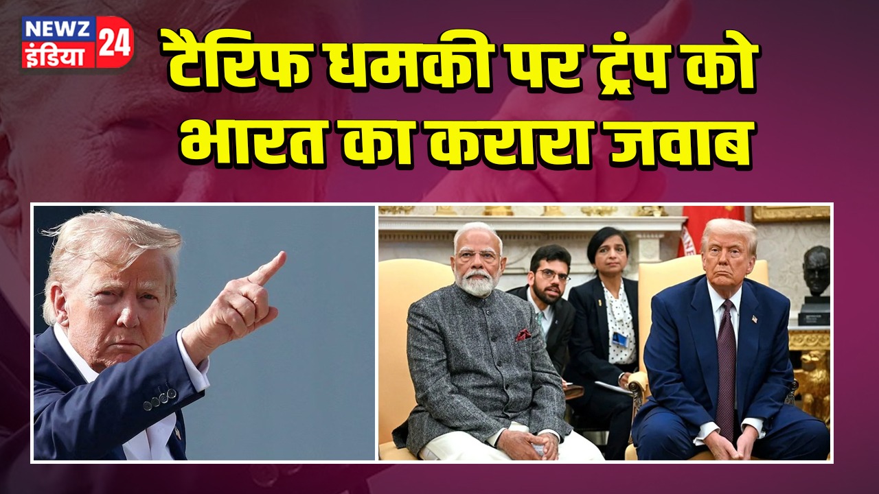 टैरिफ धमकी पर ट्रंप को भारत का करारा जवाब