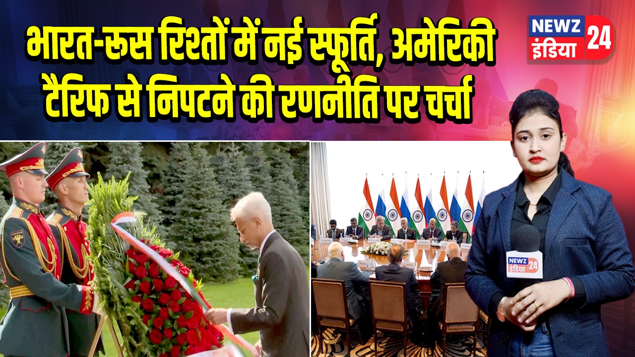 भारत-रूस रिश्तों में नई स्फूर्ति, अमेरिकी टैरिफ से निपटने की रणनीति पर चर्चा 