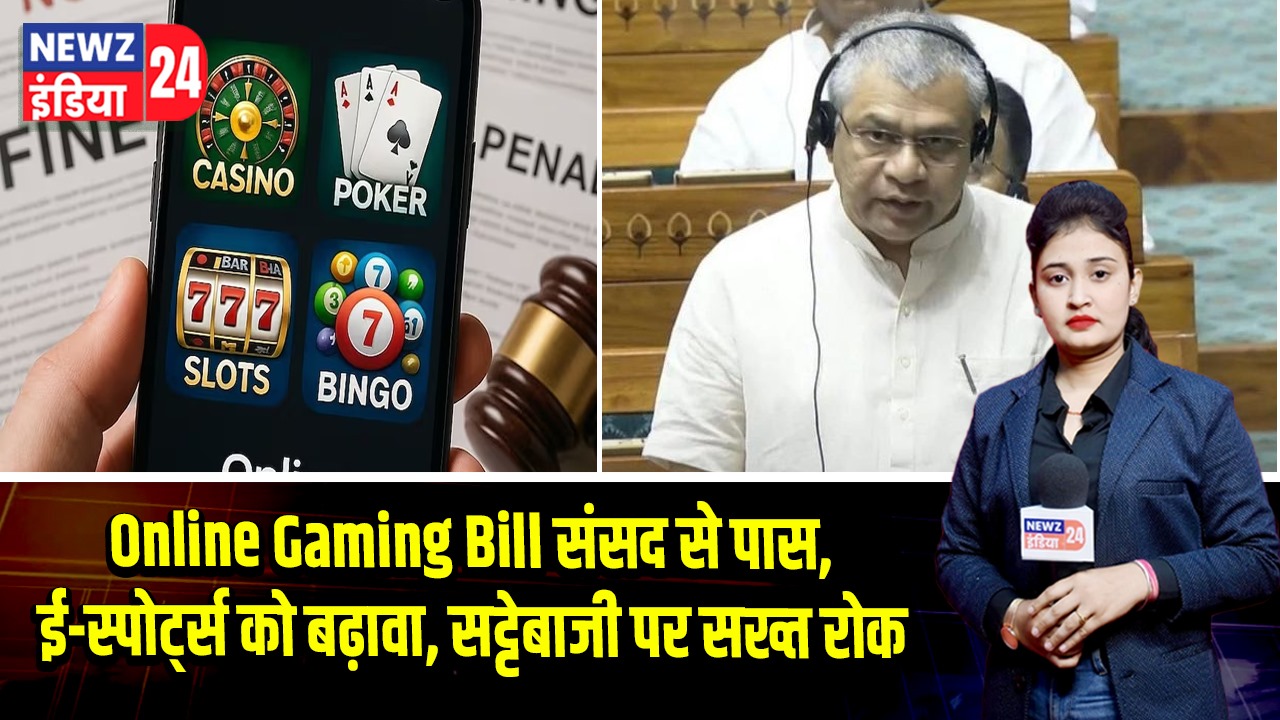 Online Gaming Bill संसद से पास, ई-स्पोर्ट्स को बढ़ावा, सट्टेबाजी पर सख्त रोक