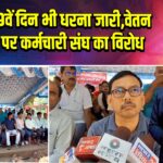 कैमूर में 9वें दिन भी धरना जारी, वेतन विसंगति पर कर्मचारी संघ का विरोध