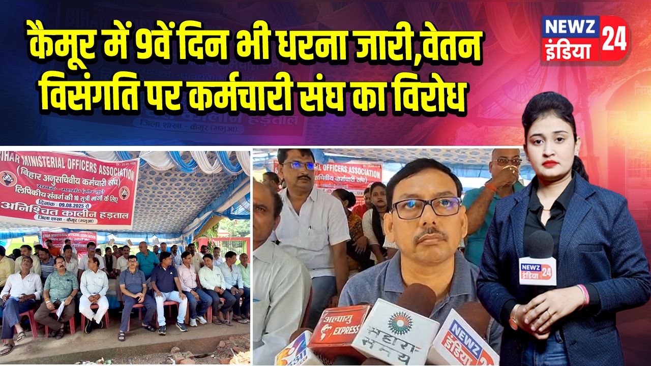 कैमूर में 9वें दिन भी धरना जारी, वेतन विसंगति पर कर्मचारी संघ का विरोध