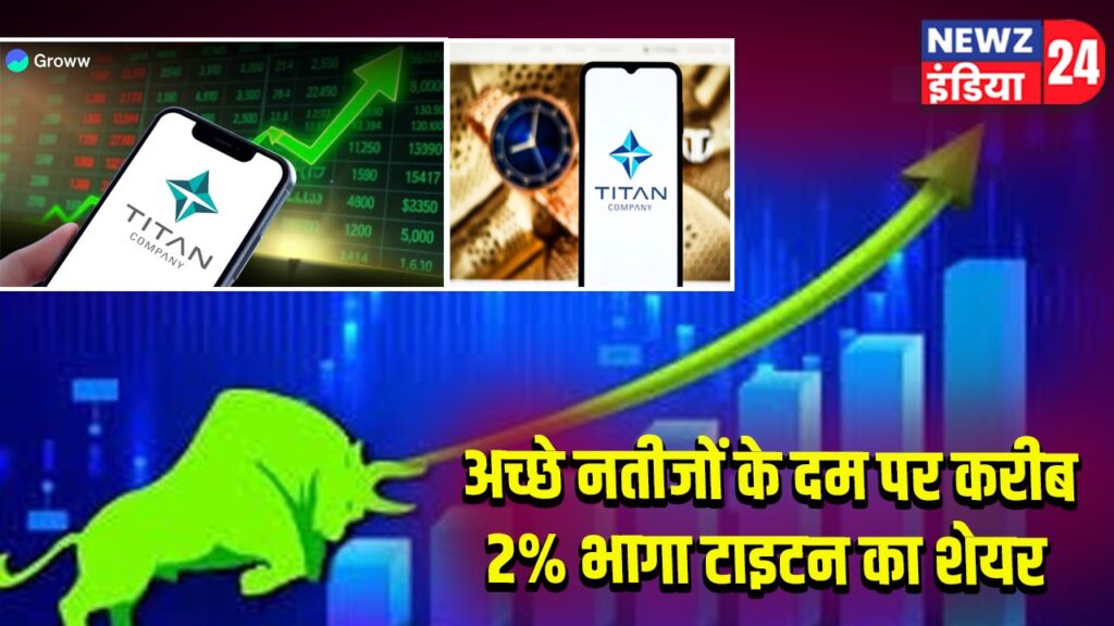 अच्छे नतीजों के दम पर करीब 2% भागा टाइटन का शेयर