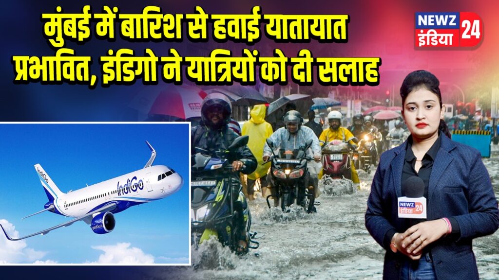 मुंबई में बारिश से हवाई यातायात प्रभावित, इंडिगो ने यात्रियों को दी सलाह