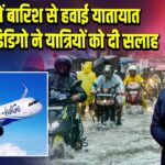 मुंबई में बारिश से हवाई यातायात प्रभावित, इंडिगो ने यात्रियों को दी सलाह