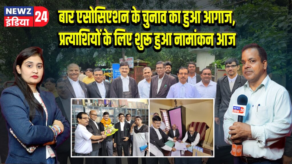 बार एसोसिएशन के चुनाव का हुआ आगाज,प्रत्याशियों के लिए शुरू हुआ नामांकन आज