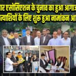 बार एसोसिएशन के चुनाव का हुआ आगाज,प्रत्याशियों के लिए शुरू हुआ नामांकन आज