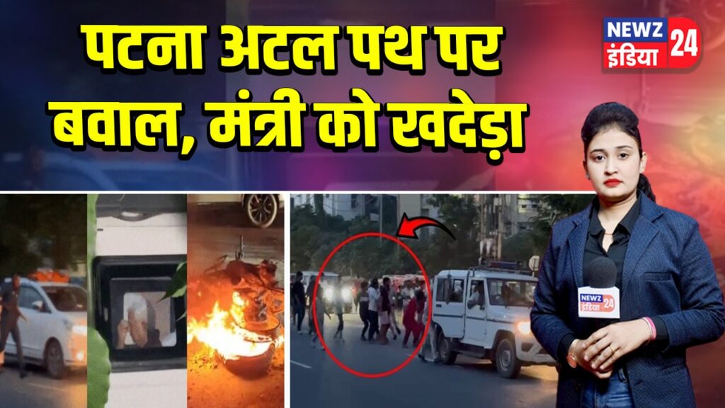 पटना अटल पथ पर बवाल, मंत्री को खदेड़ा