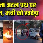 पटना अटल पथ पर बवाल, मंत्री को खदेड़ा