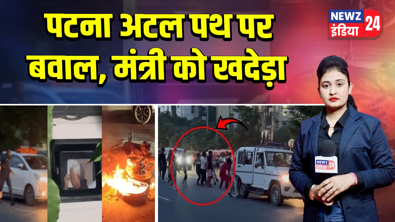 पटना अटल पथ पर बवाल, मंत्री को खदेड़ा