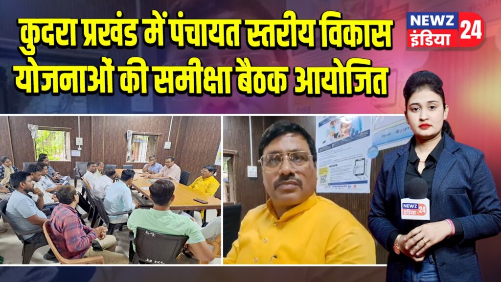 कुदरा प्रखंड में पंचायत स्तरीय विकास योजनाओं की समीक्षा बैठक आयोजित 