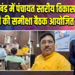 कुदरा प्रखंड में पंचायत स्तरीय विकास योजनाओं की समीक्षा बैठक आयोजित 